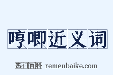 哼唧近义词是什么意思的图片